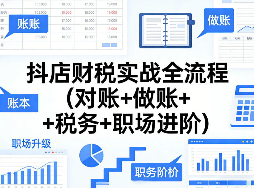 抖店财税实战全流程(对账+做账+税务+职场进阶)-翌晨科技网