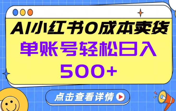 26年做小红书卖货就对了,完全托管AI，单账号保底日入5张+【揭秘】-翌晨科技网