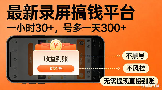 最新录屏搞钱平台！无需复杂操作，简单录屏就能賺米，一小时稳入30+，多号操作一天轻松突破300+【揭秘】-翌晨科技网