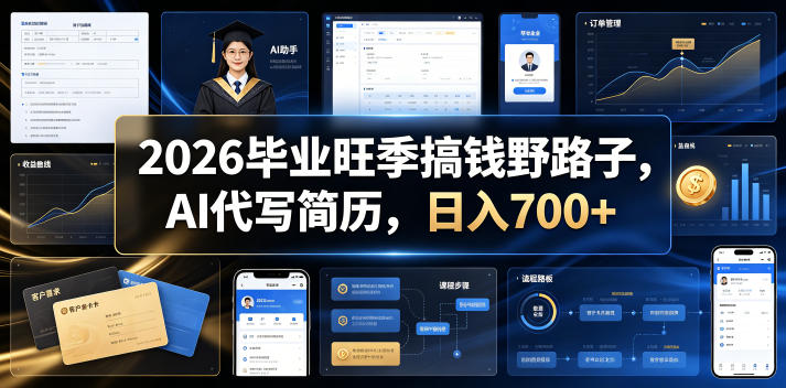 2026毕业旺季搞钱野路子，AI代写简历，日入700+【揭秘】-翌晨科技网