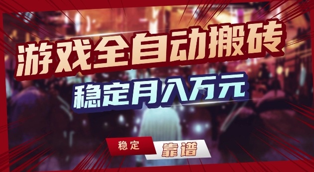 三款游戏24小时全自动打金，日入1k+，长期稳定，绿色稳定【揭秘】-翌晨科技网