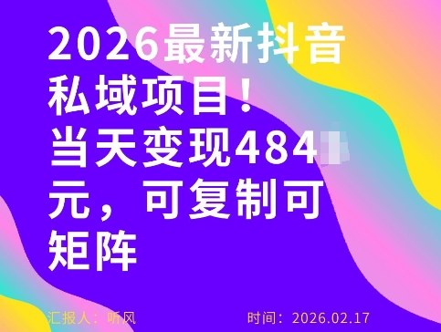 26年最新抖音私域玩法，当天变现4张+，可复制可粘贴，新手小白可做-翌晨科技网