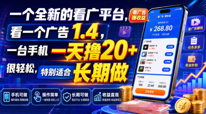 一个全新的看广平台,看一个广告1.4,一台手机一天撸20+很轻松,特别适合长期做【揭秘】-翌晨科技网
