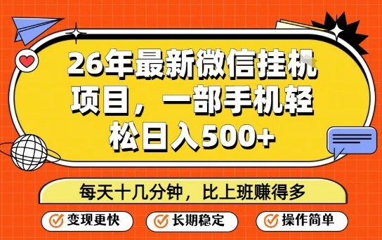 26年最新微信挂G项目,每天十多分钟就够了,一部手机,轻松日入5张【揭秘】-翌晨科技网