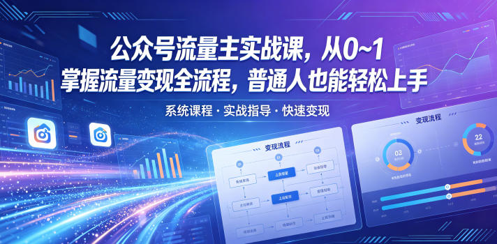 公众号流量主实战课，从0~1掌握流量变现全流程，普通人也能轻松上手-翌晨科技网