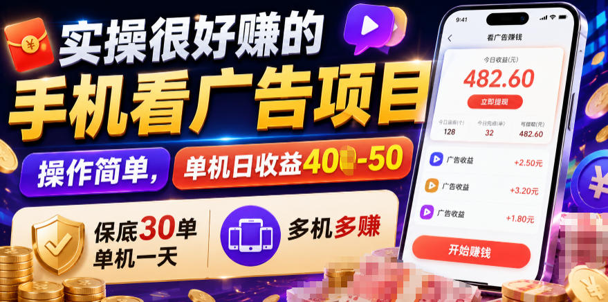实操很好賺的手机看广告项目，操作简单，单机日收益400-50，保底30单机一天，多机多賺【揭秘】-翌晨科技网