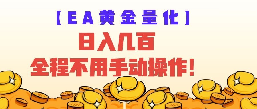 EA黄金量化量子纠缠策略，日入几百，全自动赚美金，全程不用手动操作！-翌晨科技网
