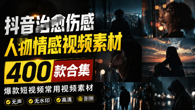 爆款短视频常用视频素材!抖音治愈伤感人物情感视频素材,400款合集,无声无水印,视频感氛围拉满-翌晨科技网