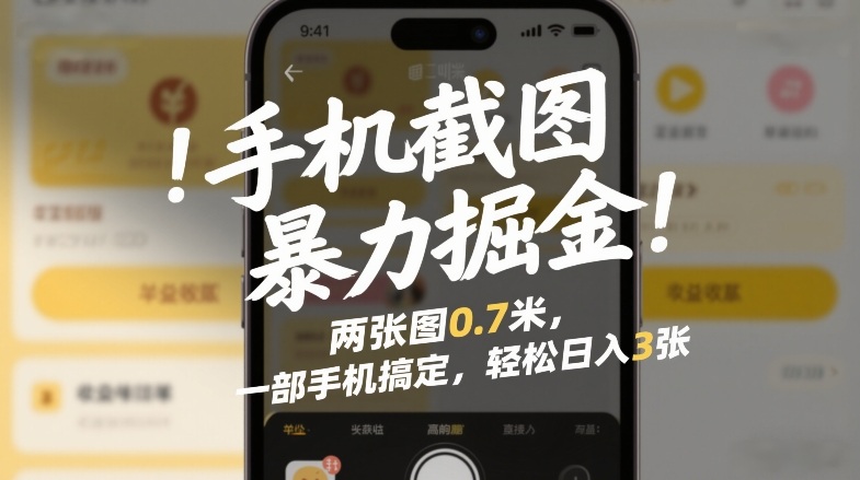 手机截图暴力掘金!两张图0.7米,一部手机搞定,轻松日入3张【揭秘】-翌晨科技网
