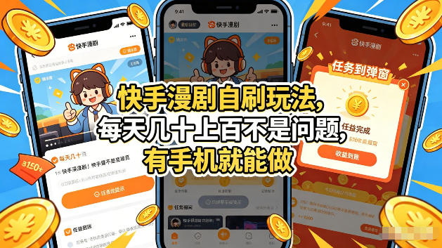 快手漫剧自刷玩法，每天几十上百不是问题，有手机就能做，可以矩阵放大收益【揭秘】-翌晨科技网
