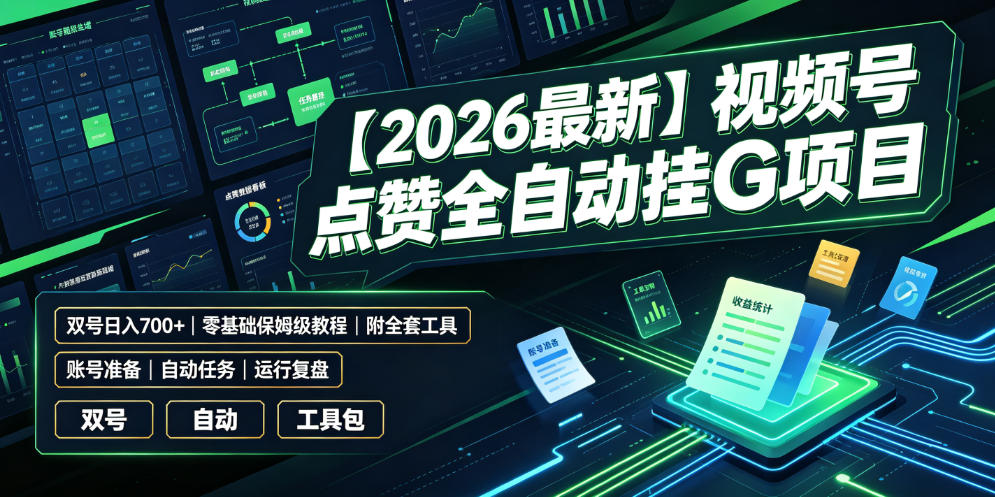 【2026最新】视频号点赞全自动挂G项目，双号日入700+，零基础保姆级教程（附全套工具）【揭秘】-翌晨科技网