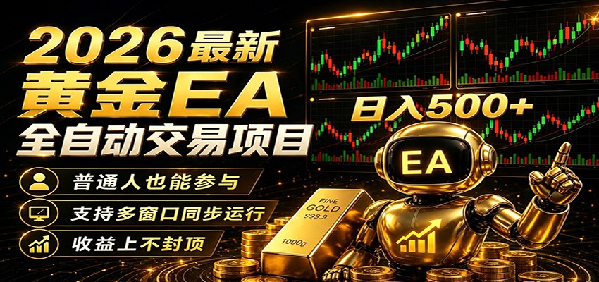 2026黄金EA全自动量化，零技术·全自动·收益上不封顶，低门槛日入500+-翌晨科技网