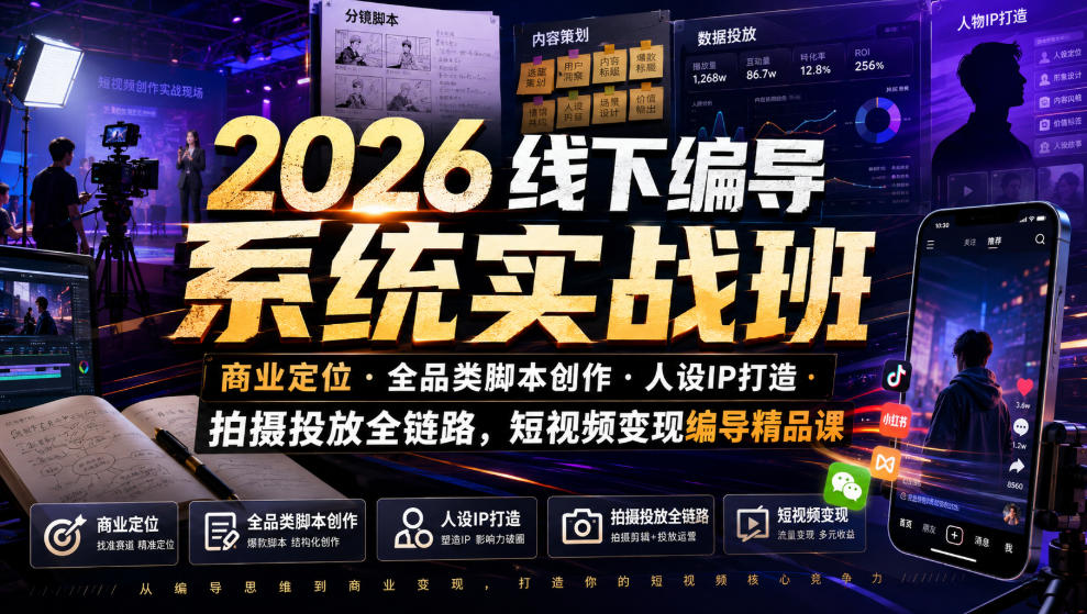 2026线下编导系统实战班｜商业定位・全品类脚本创作・人设IP打造・拍摄投放全链路，短视频变现编导精品课-翌晨科技网
