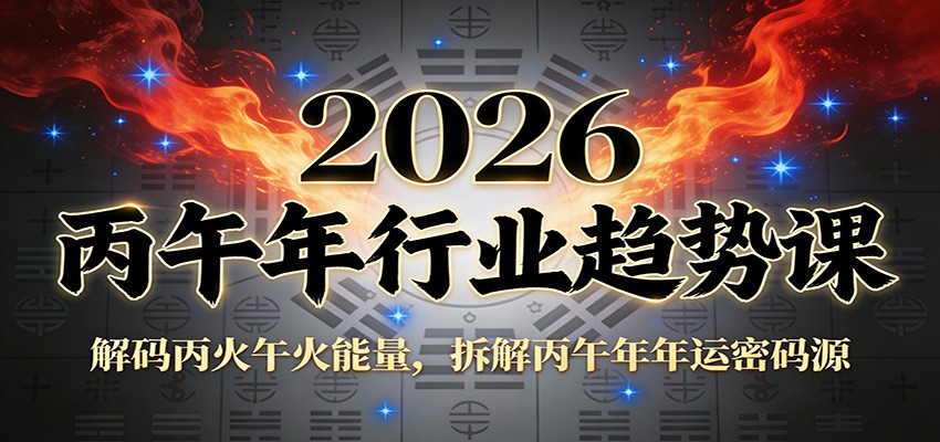 公众号付费文章：2026丙午年行业趋势课：解码丙火午火能量，拆解丙午年年运密码源-翌晨科技网