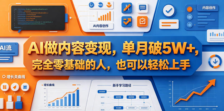 AI做内容变现，单月破5W+，完全零基础的人，也可以轻松上手-翌晨科技网