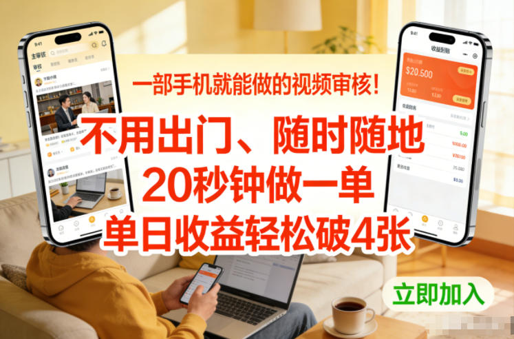 一部手机就能做的视频审核！不用出门，随时随地，20秒钟做一单，单日收益轻松破4张【揭秘】-翌晨科技网