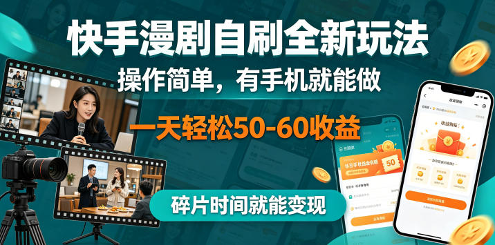 快手漫剧自刷全新玩法，操作简单，有手机就能做，一天轻松50-60收益，碎片时间就能变现【揭秘】-翌晨科技网