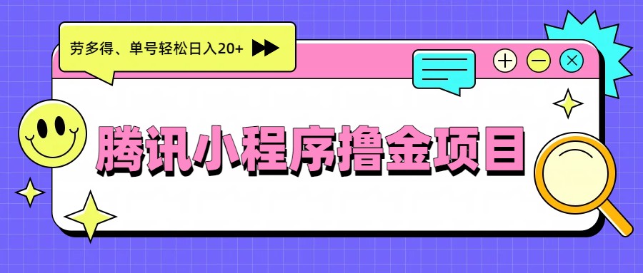 腾讯小程序撸金项目，多劳多得、单号轻松日入20+-翌晨科技网