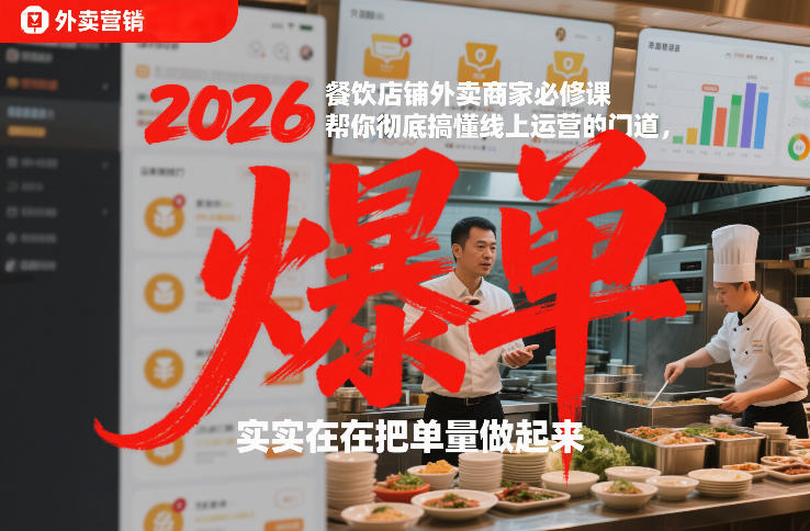 2026餐饮店铺外卖商家必修课，帮你彻底搞懂线上运营的门道，实实在在把单量做起来-翌晨科技网