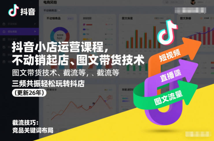 抖音小店运营课程，不动销起店、图文带货技术、截流等，三频共振轻松玩转抖店(更新26年)-翌晨科技网