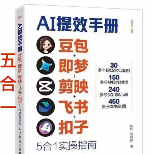 AI提效手册-豆包即梦剪映飞书扣子，5合1精讲实操指南，30+常见职场案例拿来即用-翌晨科技网
