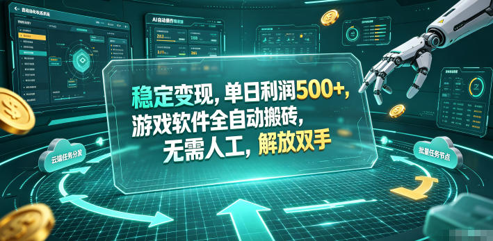 稳定变现，单日利润500+，游戏软件全自动搬砖，无需人工，解放双手【揭秘】-翌晨科技网