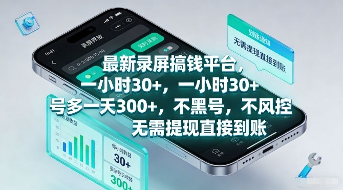 最新录屏搞钱平台，一小时30+，号多一天3张+，不风控，无需提现直接到账【揭秘】-翌晨科技网
