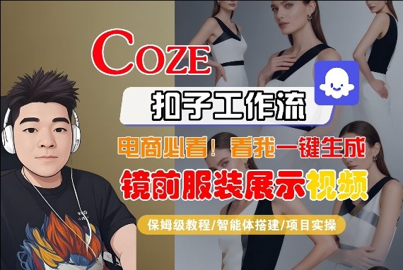 Coze智能体工作流一键生成“镜前服装展示“短视频，全流程保姆级教学-翌晨科技网