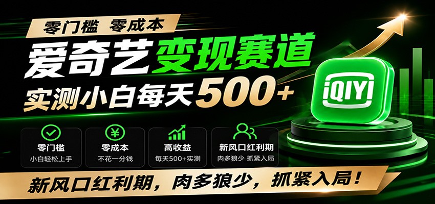 零门槛爱奇艺变现冷门赛道，实测小白每天500+，新风口红利期，肉多狼少，抓紧入局！-翌晨科技网
