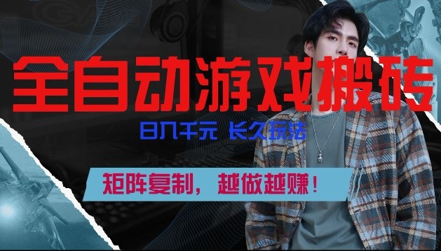 全自动游戏搬砖，日入1k+，长久玩法，矩阵复制，越做越賺【揭秘】-翌晨科技网