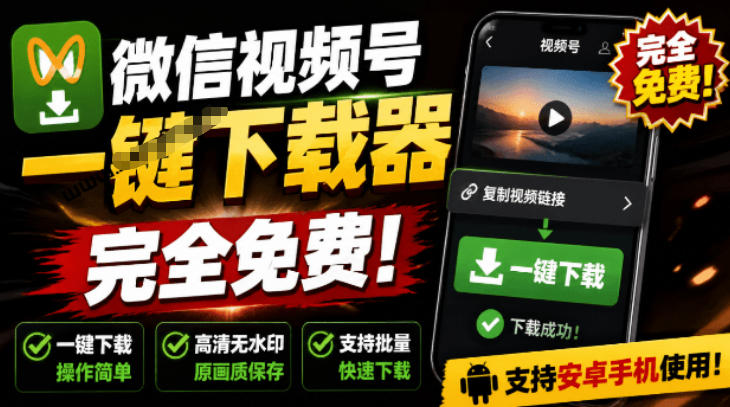 手机端也可下载微信视频号了？完全免费使用，一键解析视频号原视频和封面视频号下载助手v1.1-翌晨科技网