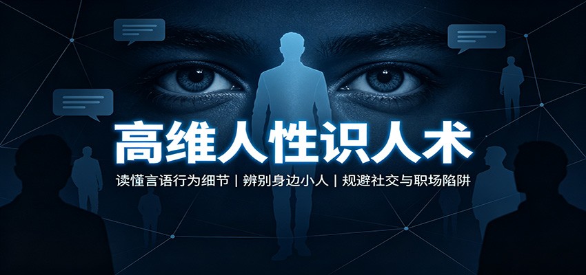 高维人性识人术：读懂言语行为细节，辨别身边小人，规避社交与职场陷阱-翌晨科技网