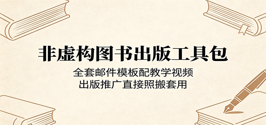 非虚构图书出版工具包：全套邮件模板配教学视频，出版推广直接照搬套用-翌晨科技网