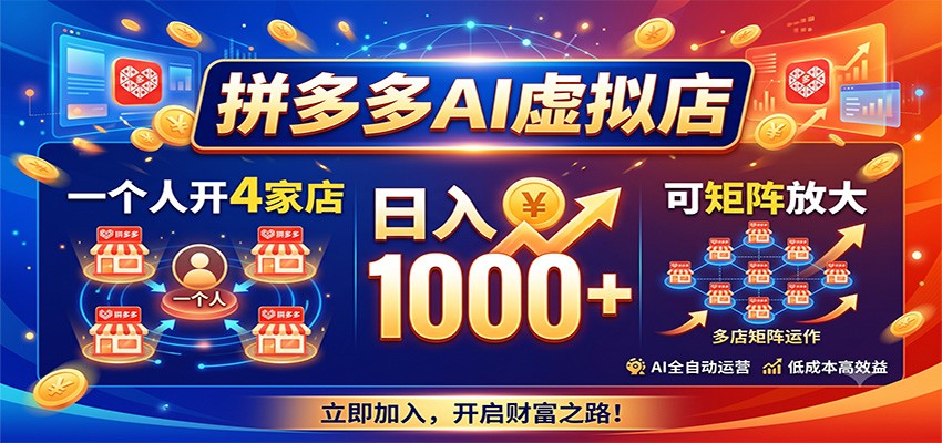拼多多AI虚拟店，一个人开4家店，日入1000+，可矩阵放大-翌晨科技网