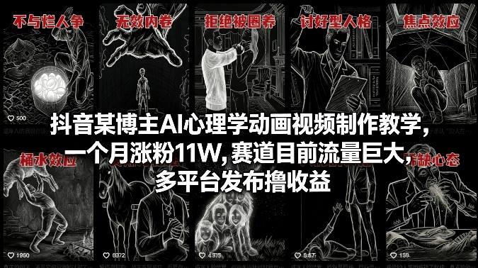 抖音某博主AI心理学动画视频制作教学，一个月涨粉11W，赛道目前流量巨大，多平台发布撸收益-翌晨科技网