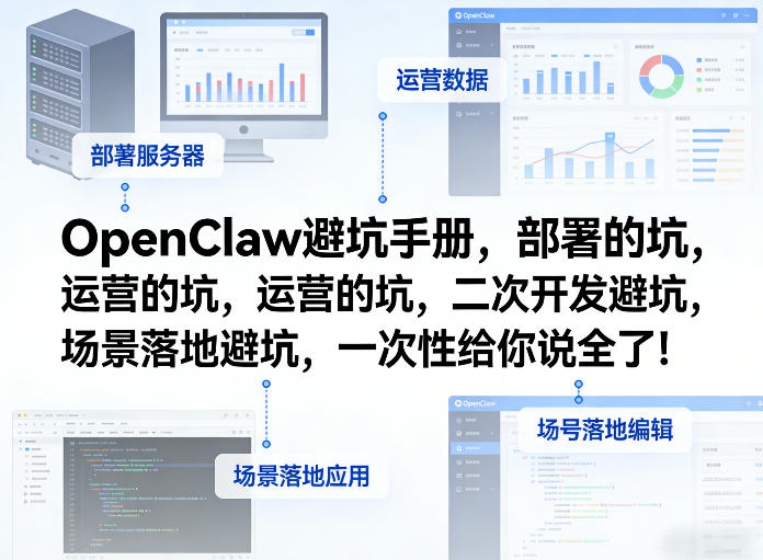 OpenClaw小龙虾避坑手册，部署的坑，运营的坑，二次开发避坑，场景落地避坑，一次性给你说全了！-翌晨科技网