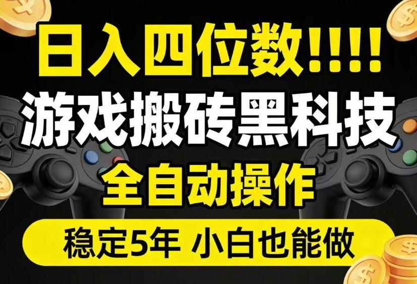 日入四位数！游戏搬砖黑科技全自动操作，一键抢货稳定5年多，小白也能做，手把手带【揭秘】-翌晨科技网