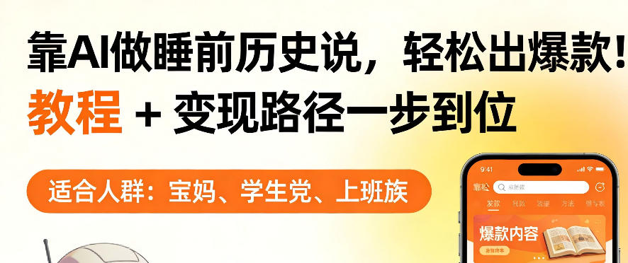 靠AI做睡前历史解说，轻松出爆款！教程+变现路径一步到位，单个视频收益1K+【揭秘】-翌晨科技网