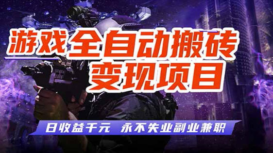 全自动游戏挂G，无需人工操作，轻松实现日入1k+，长久稳运行【揭秘】-翌晨科技网