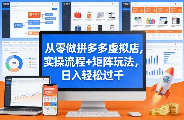 从零做拼多多虚拟店，实操流程+矩阵玩法，日入轻松过千【揭秘】-翌晨科技网