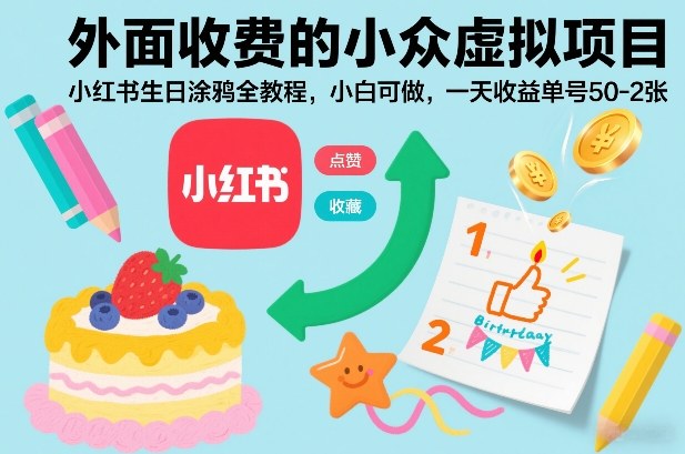 外面收费的小众虚拟项目,小红书生日涂鸦全教程,小白可做,一天收益单号50-2张-翌晨科技网