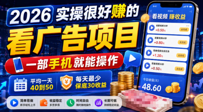 2026实操很好賺的看广告项目，一部手机就能操作，平均一天40到50，每天最少保底30收益【揭秘】-翌晨科技网