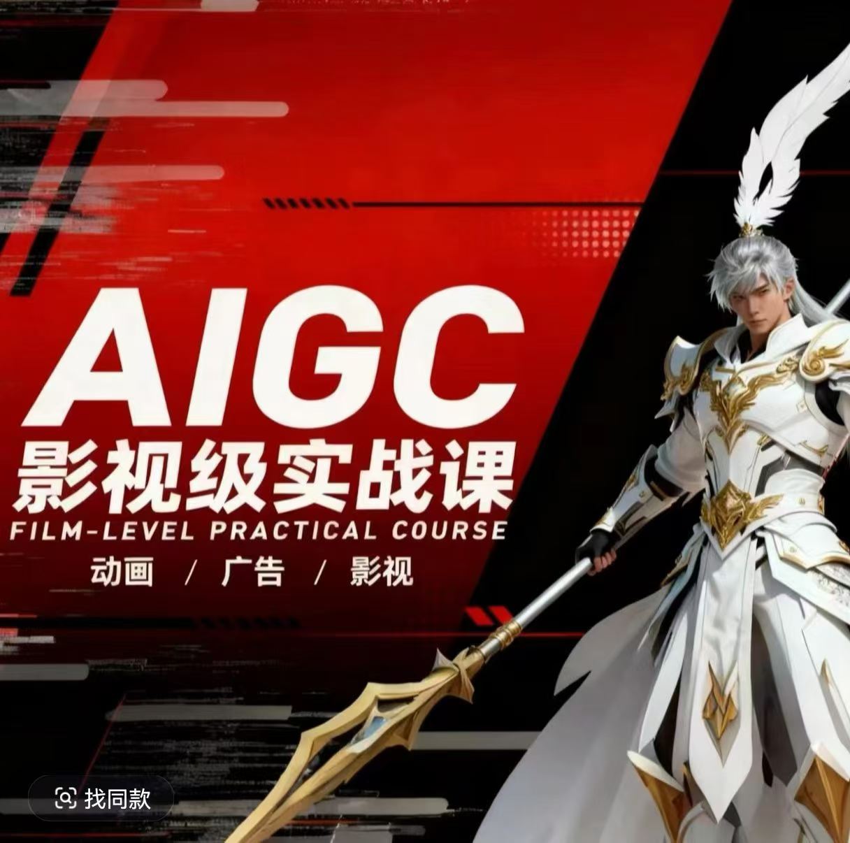 AIGC影视级实战课，动画-广告-影视，​商业落地攻略+影视案例拆解-翌晨科技网