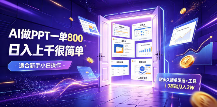 AI做PPT一单800,日入上千很简单,附永久接单渠道+工具,0基础月入2W【揭秘】-翌晨科技网