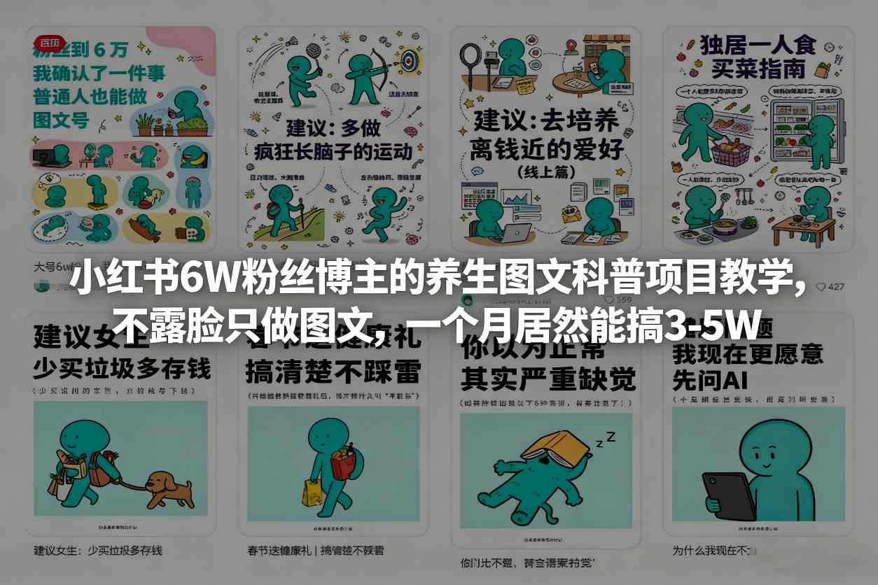 小红书6W粉丝博主的养生图文科普项目教学，不露脸只做图文，一个月居然能搞3-5W-翌晨科技网