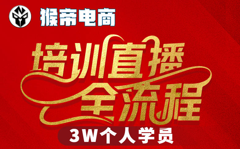 猴帝3W抖音直播2026年3月19线下课，实现流量变现，开启直播事业新高峰（五天全程录音+字幕交付）-翌晨科技网