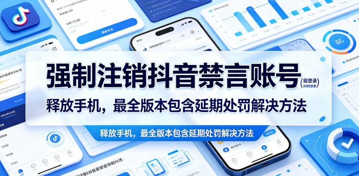 强制注销抖音禁言账号（能登录）释放手机，最全版本包含延期处罚解决方法-翌晨科技网