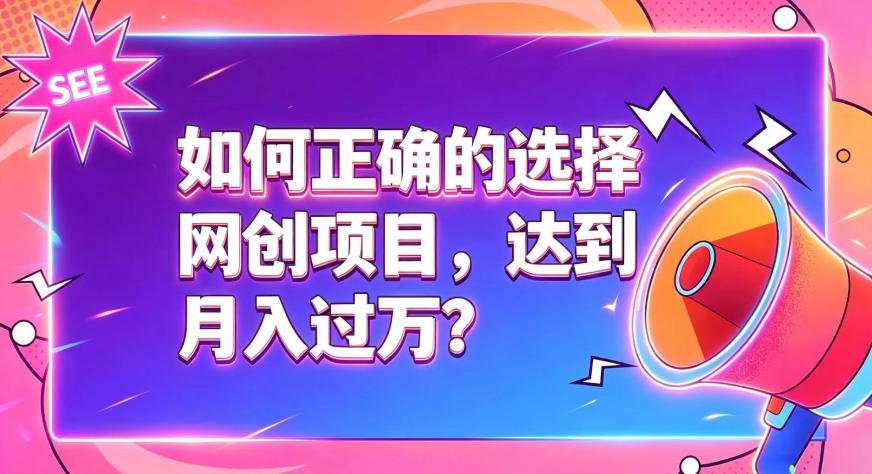 如何正确选择网创项目，避免被割韭菜，达到月入过1W及格线-翌晨科技网