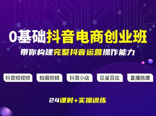 某电商学院0基础抖音电商创业班，带你构建完整抖音运营操作能力-翌晨科技网