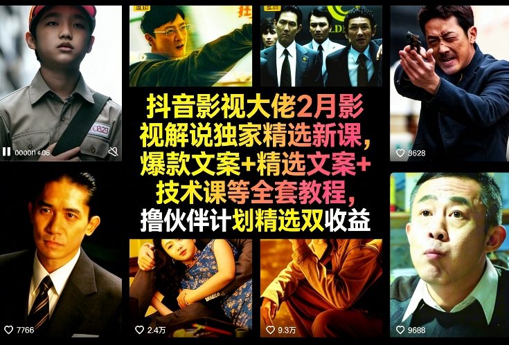 抖音影视大佬2月影视解说独家精选新课，爆款文案+精选文案+技术课等全套教程，撸伙伴计划精选双收益-翌晨科技网